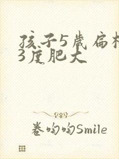 孩子5岁扁桃体3度肥大