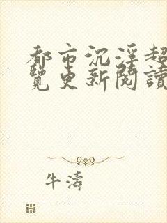 都市沉浮超前预览更新阅读全文