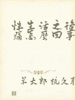 性生活之后小腹痛怎么回事