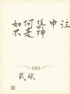 如何集中注意力不走神