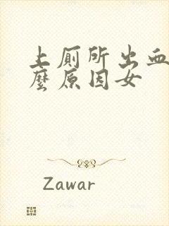 上厕所出血是什么原因女