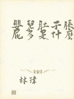 婴儿肚子胀气放屁多是什么原因封面