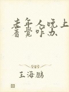 老年人晚上睡不着觉咋办