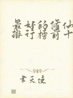 最好的修仙小说排行榜前十名