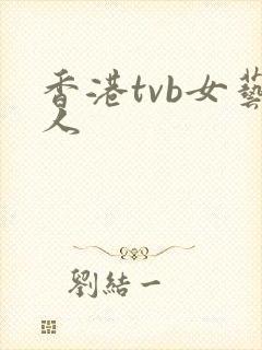 香港tvb女艺人