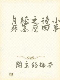 月经之后小肚子疼怎么回事封面