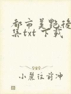 都市美艳后宫全集txt 下载封面