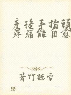 产后手指头关节疼痛能自愈吗