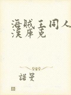 海贼王同人动画汉库克封面