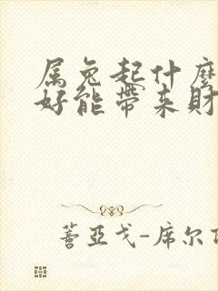 属兔起什么网名好能带来财运