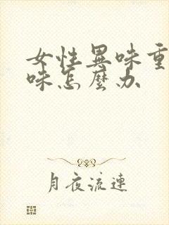 女性异味重腥臭味怎么办