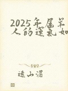 2025年属羊人的运气如何