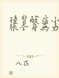 后背酸痛小腿酸胀全身无力