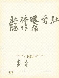 肚脐眼处肚子隐隐作痛