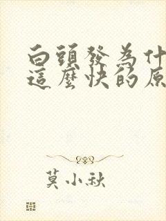 白头发为什么长这么快的原因