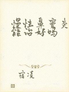 慢性鼻窦炎吃药能治好吗