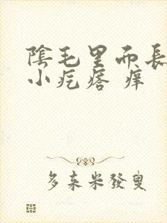 阴毛里面长了个小疙瘩 痒