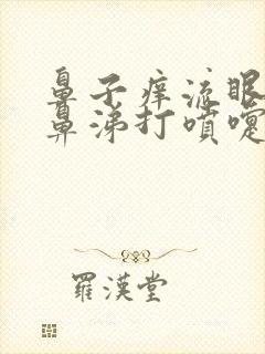 鼻子痒流眼泪流鼻涕打喷嚏是怎么回事