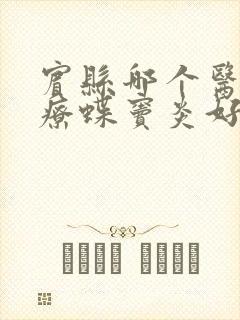 宾县哪个医院治疗蝶窦炎好