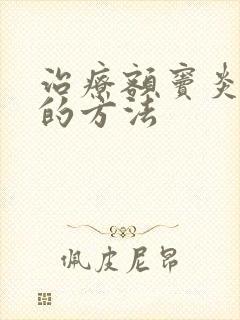 治疗额窦炎最快的方法