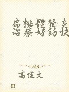 扁桃体发炎怎么治疗好的快