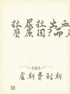 拉尿拉出血是什么原因?而且还疼