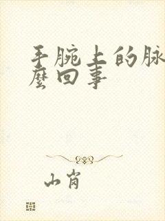 手腕上的脉疼怎么回事