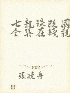 七龙珠改国语版全集在线观看