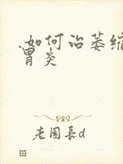 .如何治萎缩性胃炎