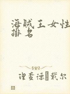 海贼王女性实力排名封面