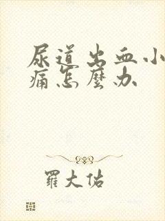 尿道出血小便刺痛怎么办封面