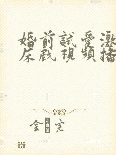 婚前试爱激情戏床戏视频播放封面