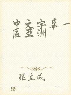 中文字幕一区二区亚洲