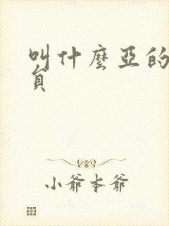 叫什么亚的男演员