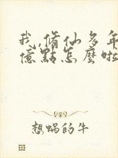 我,修仙多年强亿点怎么啦