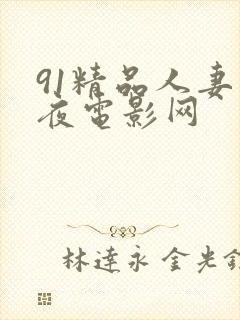 91精品人妻午夜电影网