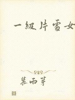 一级片处女破处封面