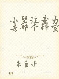 小儿注意力缺陷去哪个科室