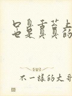 口臭舌苔上发白也是臭臭的