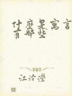 什么是寓言故事有哪些