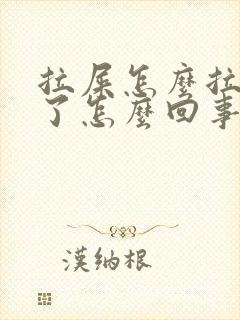 拉屎怎么拉出血了怎么回事