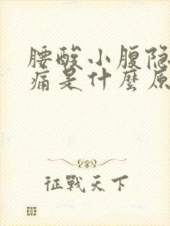 腰酸小腹隐隐作痛是什么原因女性