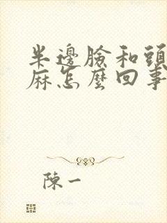 半边脸和头皮发麻怎么回事