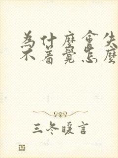 为什么会失眠睡不着觉怎么办