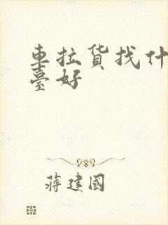 车拉货找什么平台好