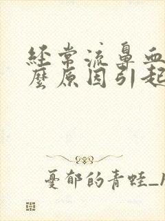 经常流鼻血是什么原因引起的小孩