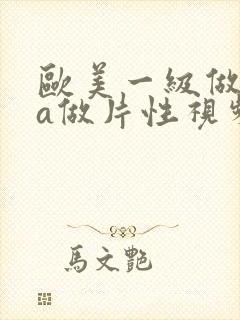 欧美一级做一级a做片性视频f