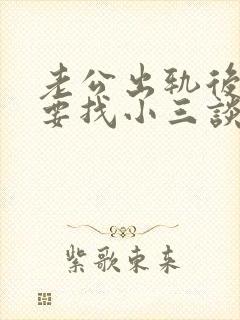 老公出轨后有必要找小三谈一下吗