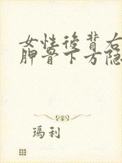 女性后背右侧肩胛骨下方隐隐作痛的原因