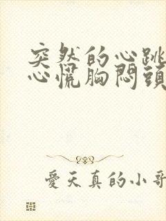 突然的心跳加速心慌胸闷头晕是怎么回事啊封面